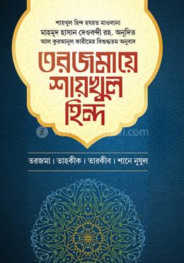 তরজমায়ে শায়খুল হিন্দ ৩য় খণ্ড image