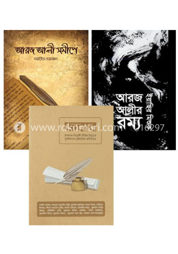 তর্কে বিতর্কে আরজ আলী’র জবাব