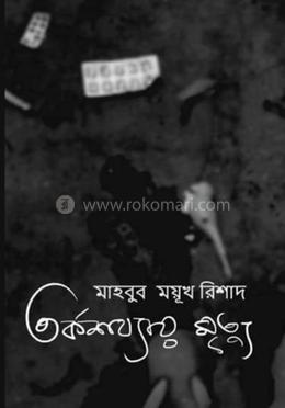 তর্কশয্যায় মৃত্যু