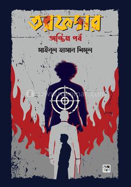 তরফদার: অন্তিম পর্ব image