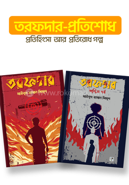 তরফদার-প্রতিশোধ, প্রতিহিংসা আর প্রতিরোধ গল্প কালেকশন