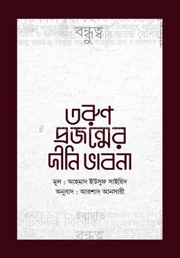 তরুণ প্রজন্মের দীনি ভাবনা 