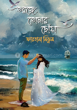 তরঙ্গে তোমার ছোঁয়া image