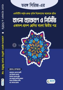 তরঙ্গ সিরিজ এর বাংলা ব্যাকরণ ও নির্মিতি  - দ্বিতীয় পত্র image