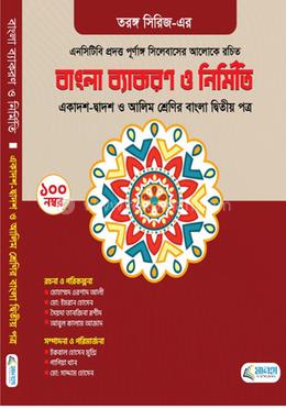 তরঙ্গ সিরিজ এর বাংলা ব্যাকরণ ও নির্মিতি - দ্বিতীয় পত্র