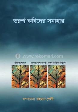 তরুণ কবিদের সমাহার image