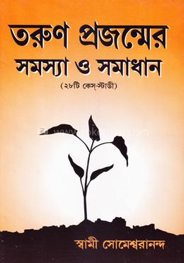 তরুণ প্রজন্মের সমস্যা ও সমাধান image