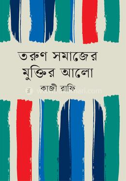 তরুণ সমাজের মুক্তির আলো image