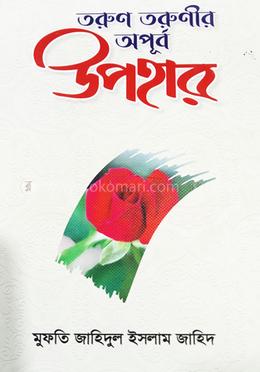 তরুণ তরুণীর অপুর্ব উপহার