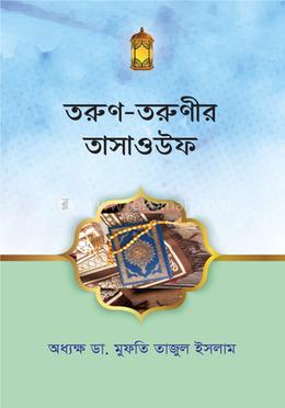 তরুণ তরুণীর তাসাওউফ