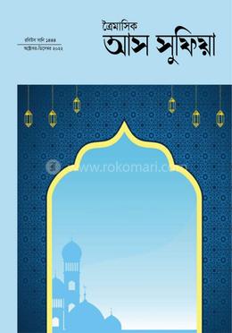 ত্রৈমাসিক আস সুফিয়া image