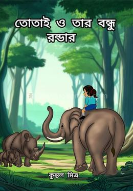 তোতাই ও তার বন্ধু রন্ডার image