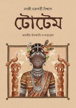 টোটেম: ভারতীয় উপজাতি ও মাতৃপূজা