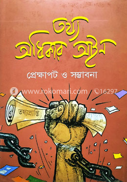 তথ্য অধিকার আইন image