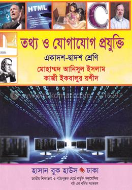 তথ্য ও যোগাযোগ প্রযুক্তি একাদশ-দ্বাদশ শ্রেণি image