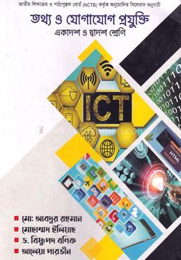 তথ্য ও যোগাযোগ প্রযুক্তি (আইসিটি) (একাদশ-দ্বাদশ শ্রেণি) image
