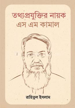 তথ্যপ্রযুক্তির নায়ক এস এম কামাল 