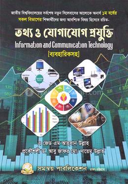 তথ্য ও যোগাযোগ প্রযুক্তি ব্যবহারিকসহ