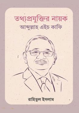 তথ্যপ্রযুক্তির নায়ক আব্দুল্লাহ এইচ কাফি