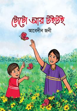 টোটো আর টইটই image