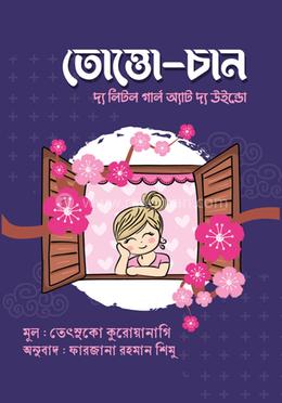 তোত্তো-চান 