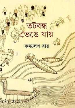 তটবন্ধ ভেঙে যায়