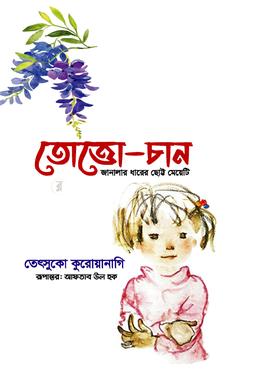 তোত্তোচান image