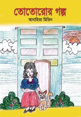 তোতোরোর গল্প image