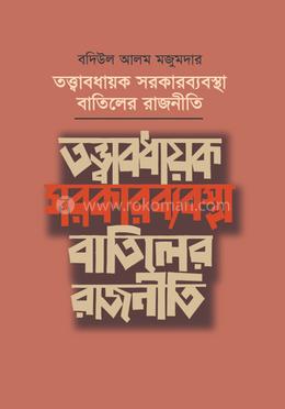 তত্ত্বাবধায়ক সরকারব্যবস্থা বাতিলের রাজনীতি image