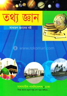 তথ্য জ্ঞান - সাধারণ জ্ঞানের বই image
