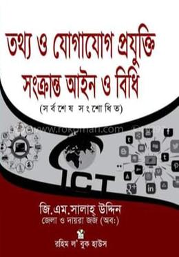 তথ্য ও যোগাযোগ প্রযুক্তি সংক্রান্ত আইন ও বিধি image