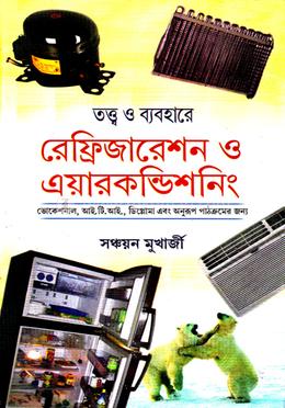 তত্ত্ব ও ব্যবহারে রেফ্রিজারেশন ও এয়ারকণ্ডিশনিং image