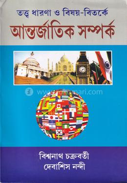 তত্ত্ব ধারনা ও বীষয়-বিতর্কা আন্তর্জাতিক সম্পর্ক image