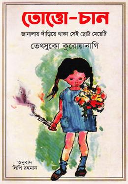 তোত্তো-চান: জানালায় দাঁড়িয়ে থাকা সেই ছোট্ট মেয়েটি image