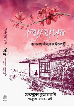তোত্তোচান - জানালায় দাঁড়ানো ছোট্ট মেয়ে image