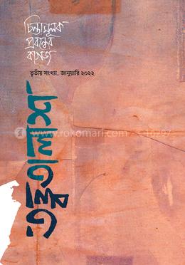 তত্ত্বতালাশ ৩ (তৃতীয় সংখ্যা জানুয়ারি ২০২২)