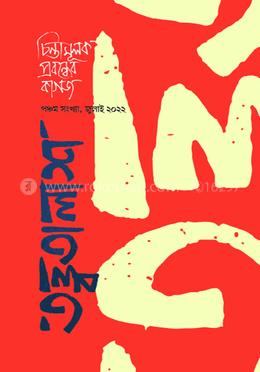 তত্ত্বতালাশ - ৫ (পঞ্চম সংখ্যা, জুলাই ২০২২) image