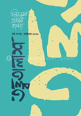 তত্ত্বতালাশ - ৬ image