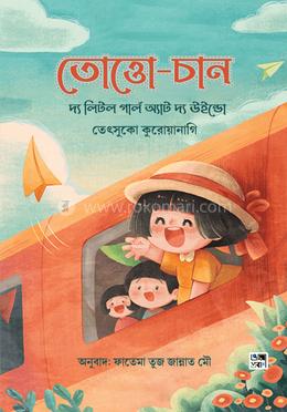 তোত্তো-চান 