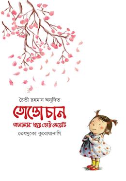 তোত্তোচান: জানালার ধারে ছোট্ট মেয়েটি image