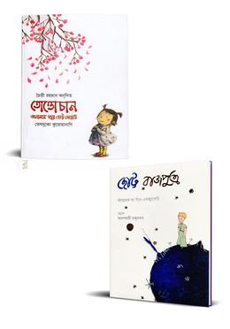 তোত্তোচান ও ছোট্ট রাজপুত্রের যুগলবন্দী image