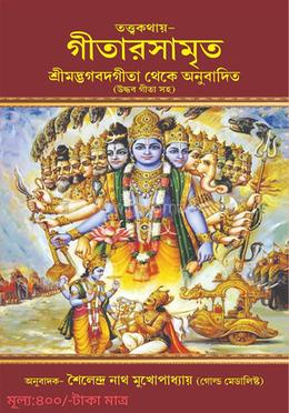 তত্ত্বকথায় গিতারসামৃত