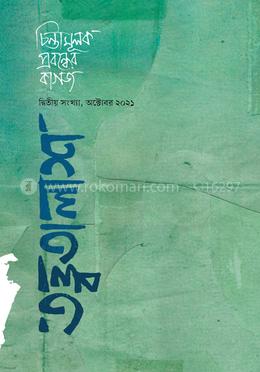 তত্ত্বতালাশ - ২ (দ্বিতীয় সংখ্যা, অক্টোবর ২০২১)