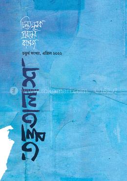 তত্ত্বতালাশ - ৪ ( চতুর্থ সংখ্যা, এপ্রিল ২০২২) image