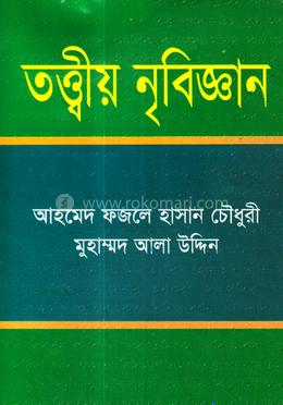 তত্ত্বীয় নৃবিজ্ঞান