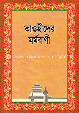 তাওহীদের মর্মবাণী image