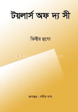 টয়লার্স অফ দ্য সী