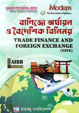 বাণিজ্যে অর্থায়ন ও বৈদেশিক বিনিময়