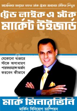 ট্রেড লাইক এ স্টক মার্কেট উইজার্ড 