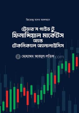ট্রেডার’স গাইড টু ফিনান্সিয়াল মার্কেটস অ্যান্ড টেকনিক্যাল অ্যানালাইসিস